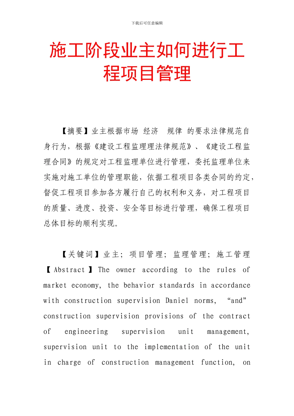 施工阶段业主如何进行工程项目管理_第1页