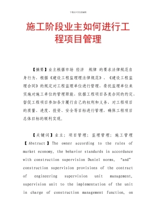 施工阶段业主如何进行工程项目管理