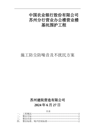 施工防尘防噪音及不扰民方案
