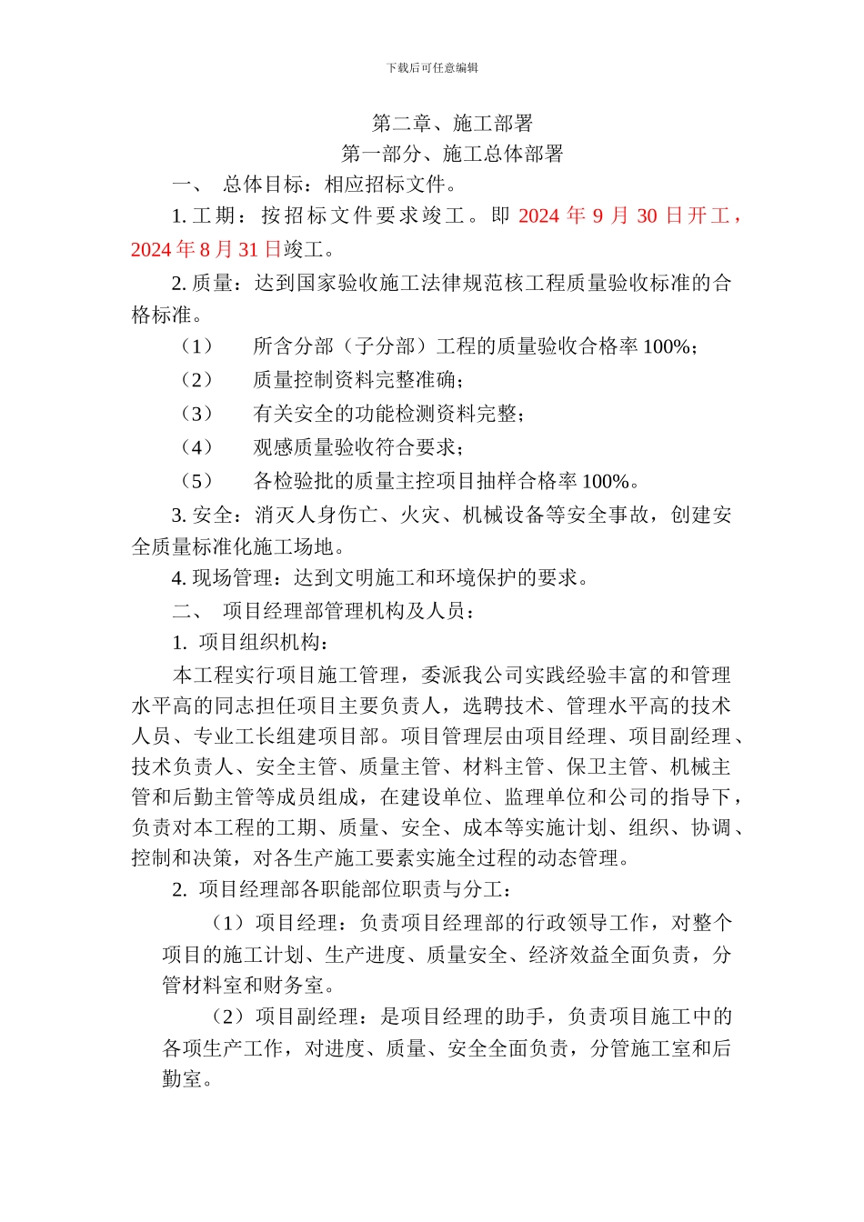 施工部署-施工组织设计_第1页