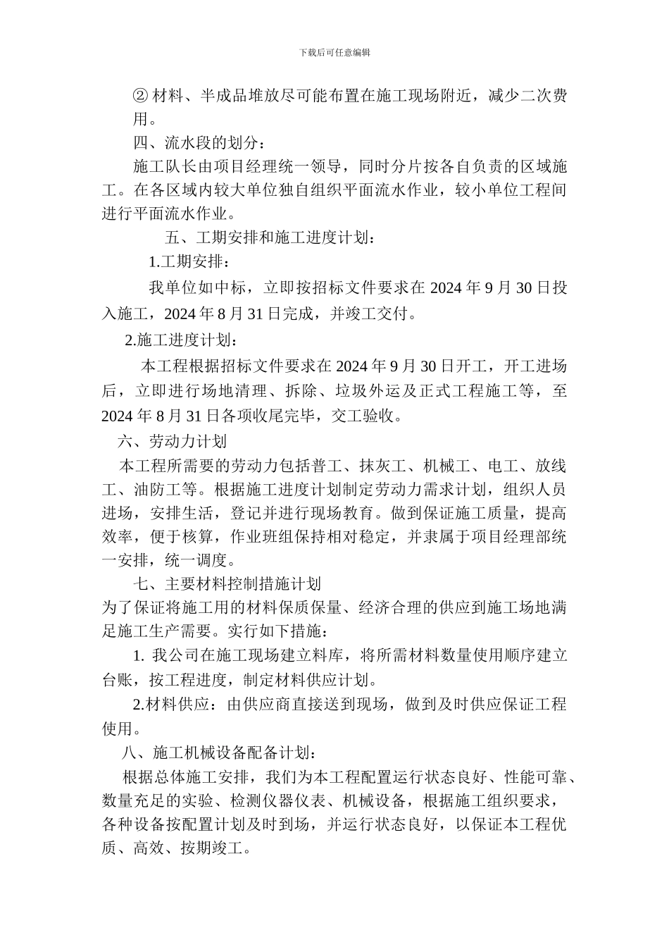 施工部署-施工组织设计_第3页