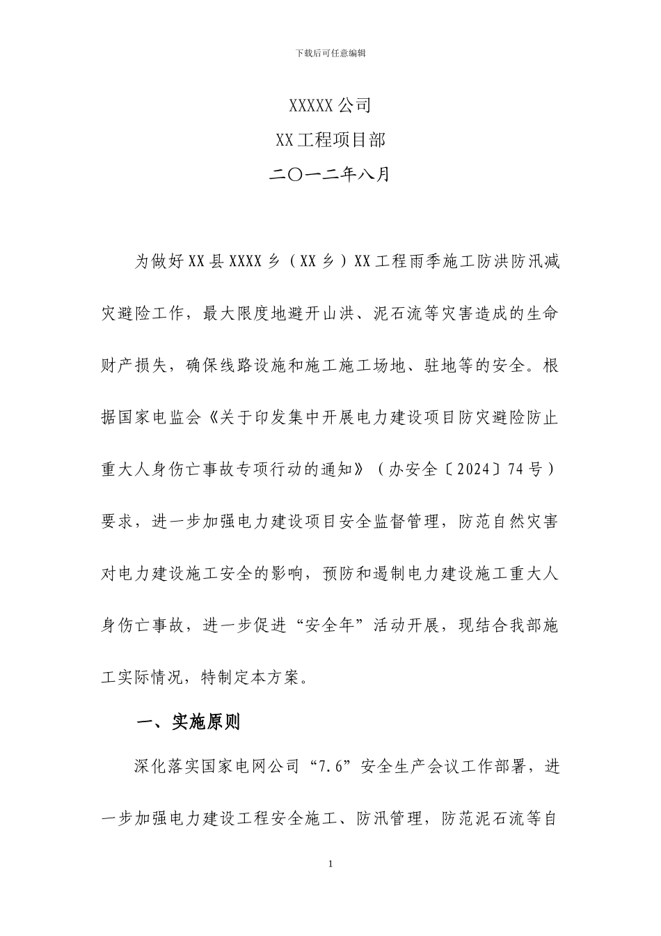 施工防灾避险方案new_第2页