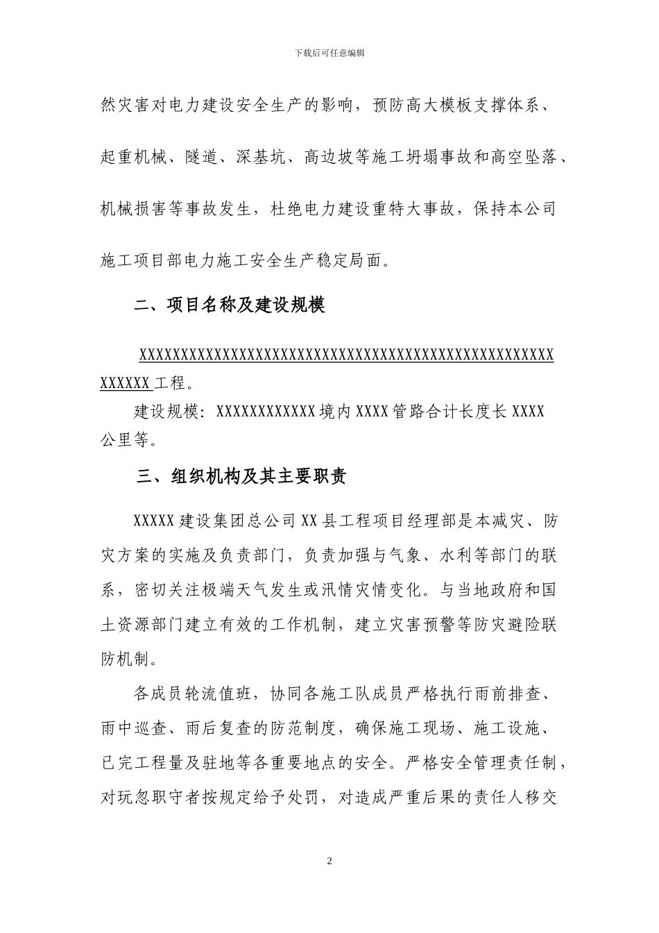 施工防灾避险方案new_第3页