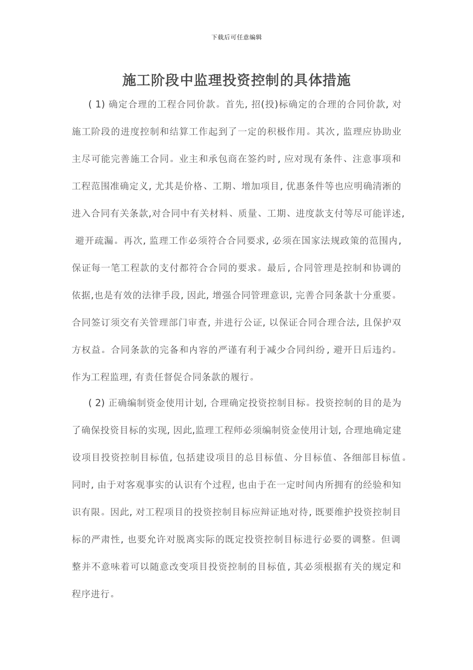 施工阶段中监理投资控制的具体措施_第1页