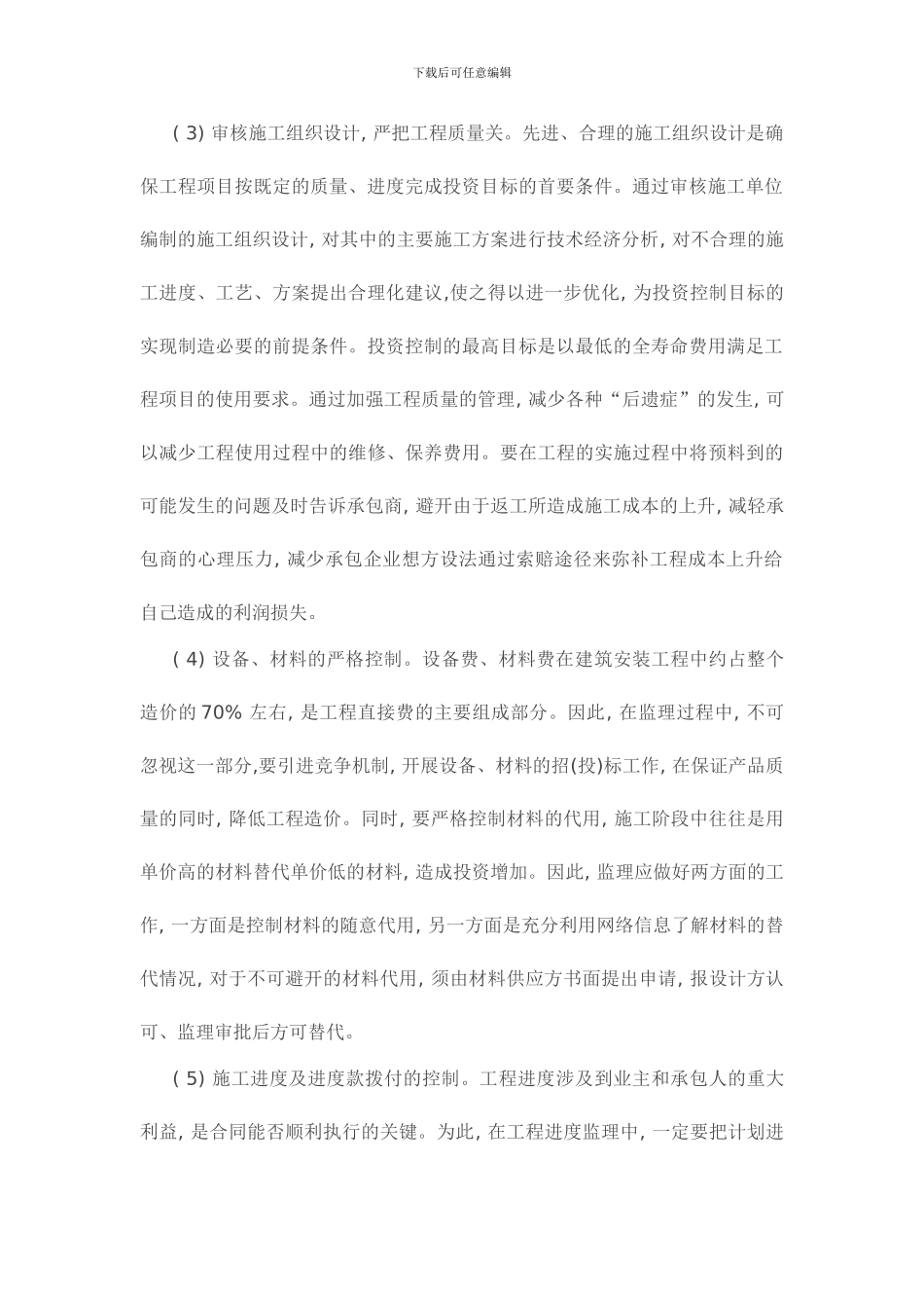 施工阶段中监理投资控制的具体措施_第2页