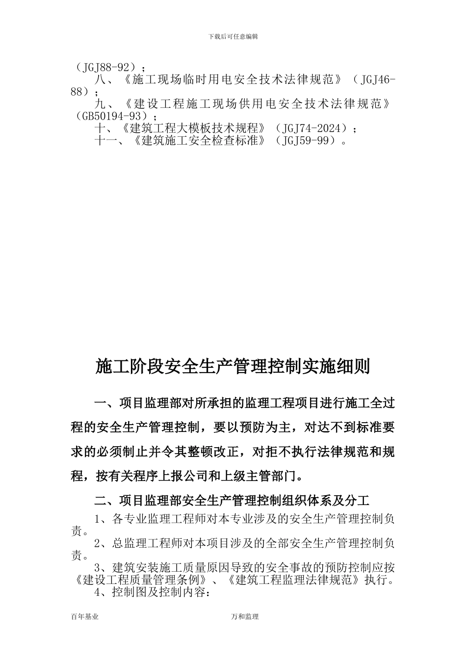 施工阶段安全生产管理控制_第2页