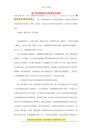 施工阶段安全监理初探