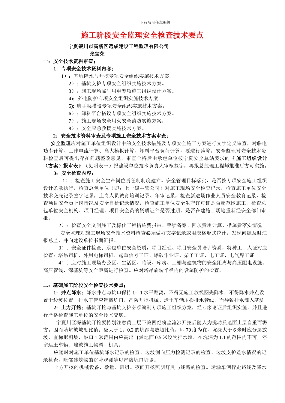 施工阶段安全监理安全检查技术要点_第1页