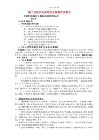 施工阶段安全监理安全检查技术要点