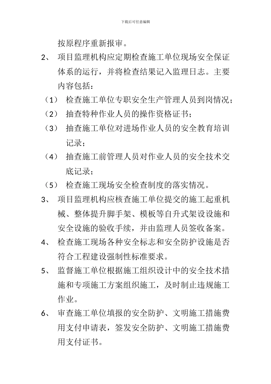 施工阶段安全监理工作的主要内容_第2页