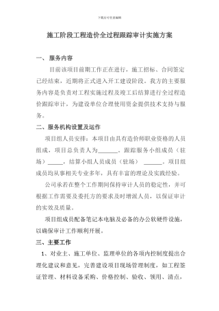 施工阶段工程造价全过程跟踪审计实施方案