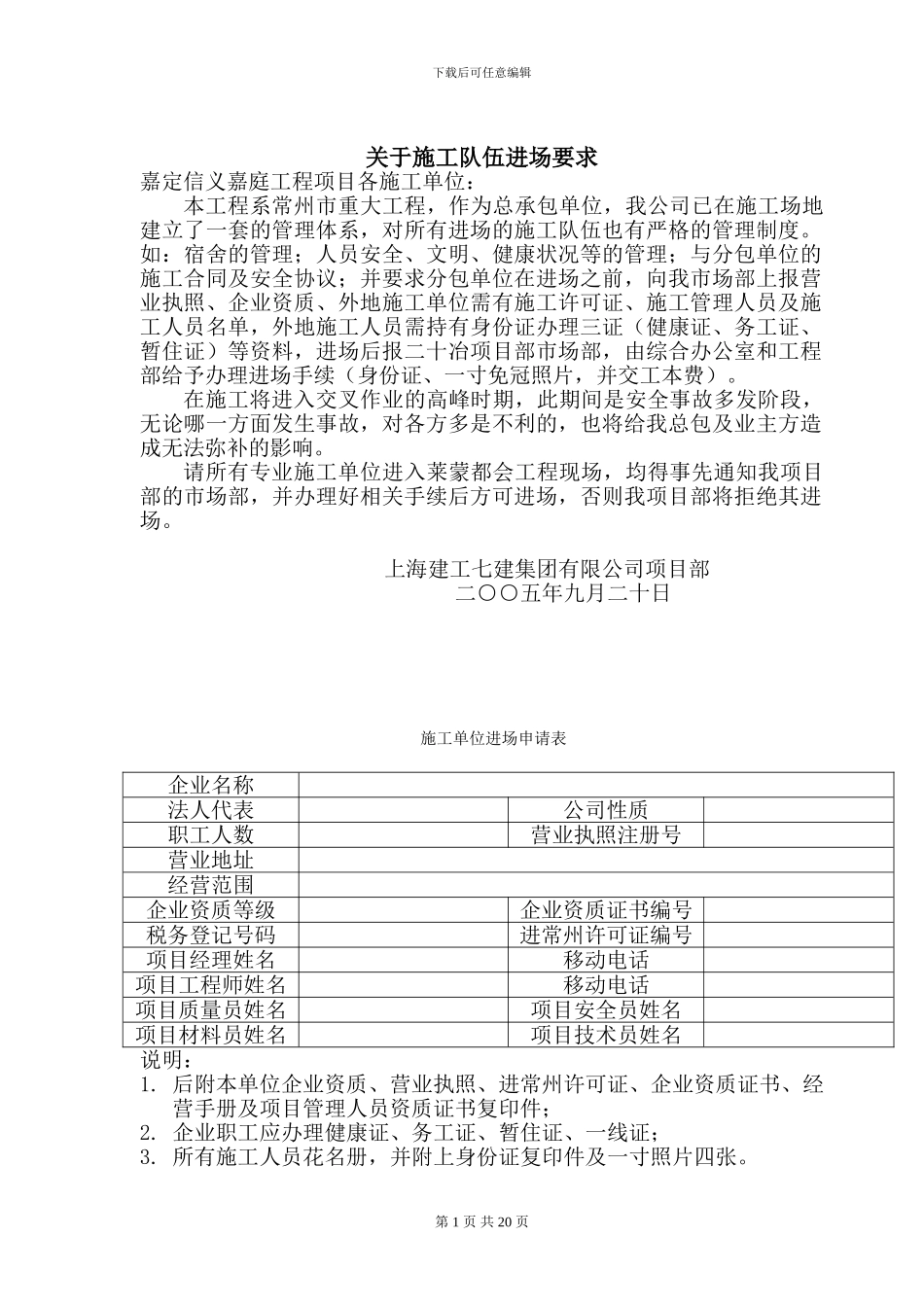 施工队伍进场要求_第1页