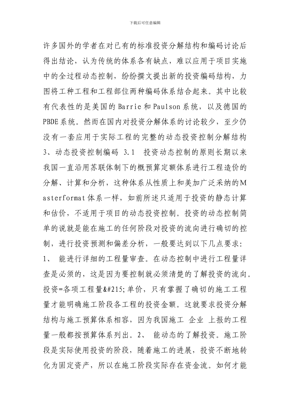 施工阶段投资动态控制的投资分解结构_第3页