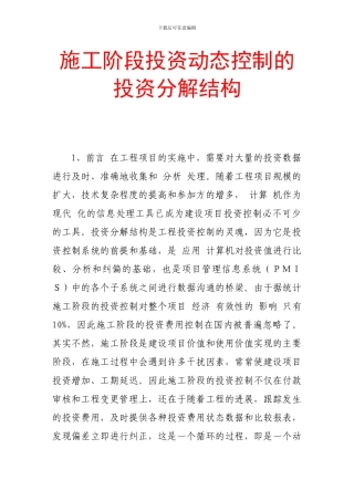 施工阶段投资动态控制的投资分解结构