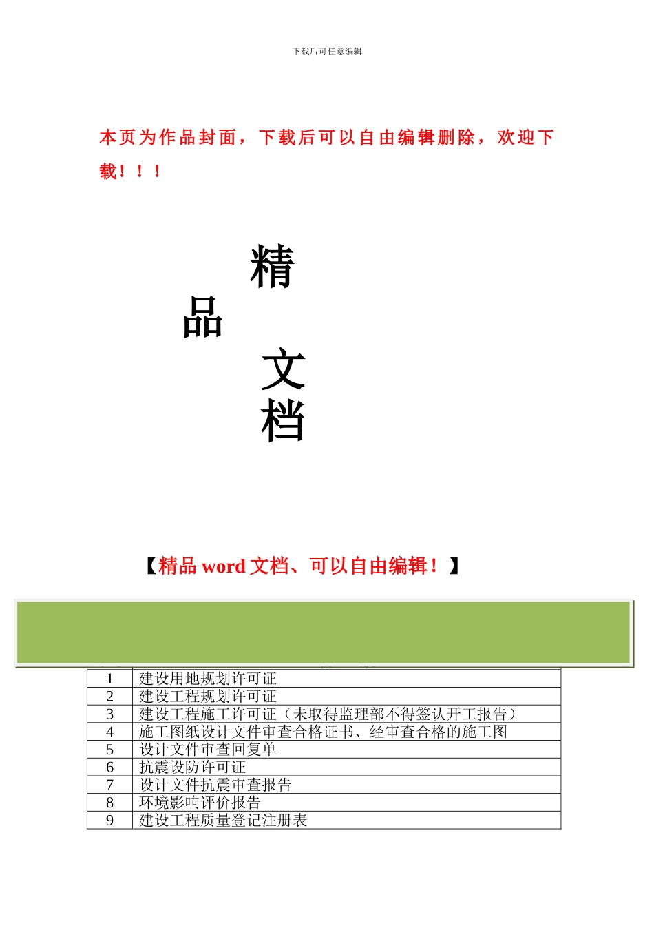 施工阶段工程资料归档内容建设单位提供的资料_第1页