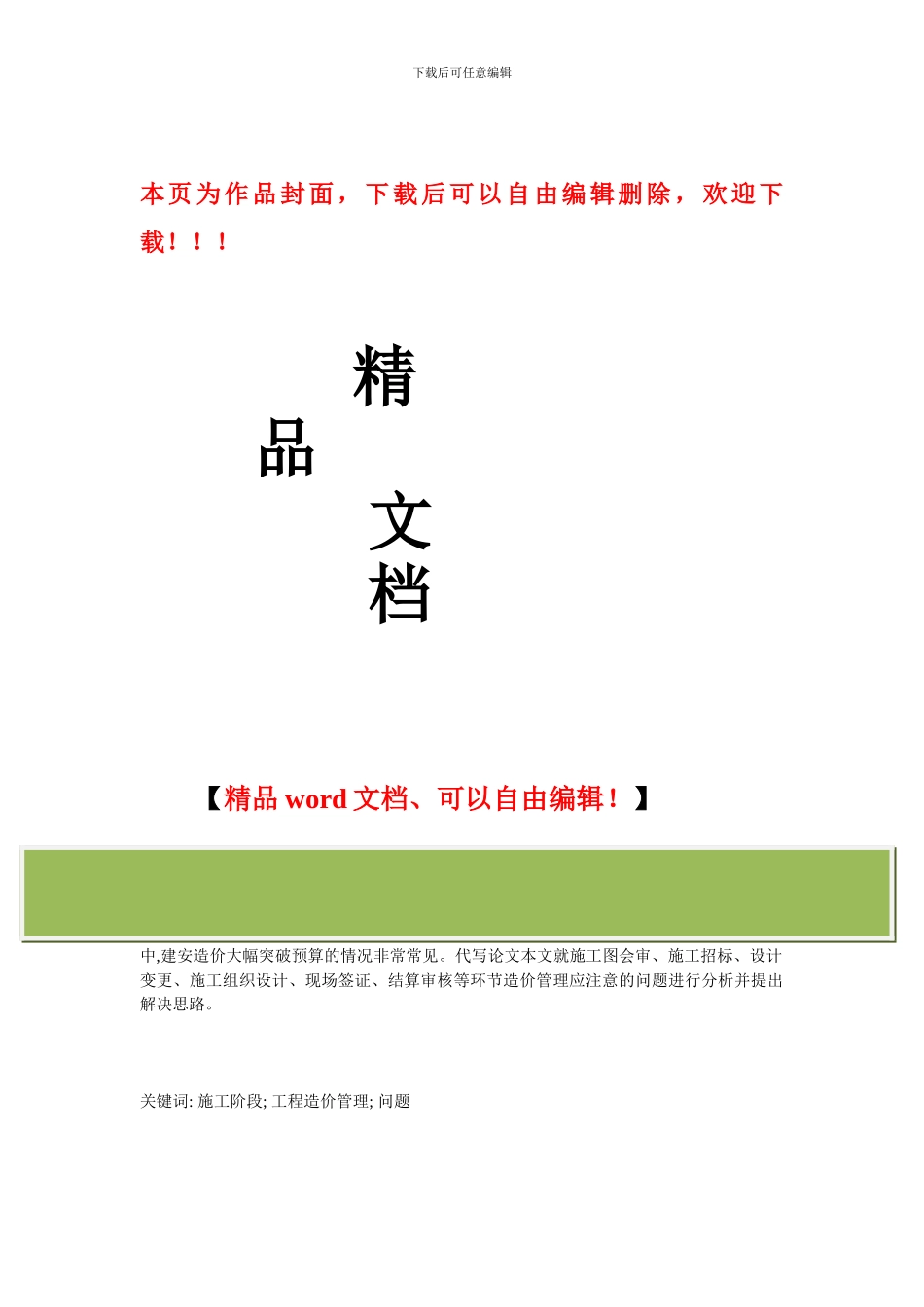 施工阶段工程造价管理过程中应注意的问题.._第1页