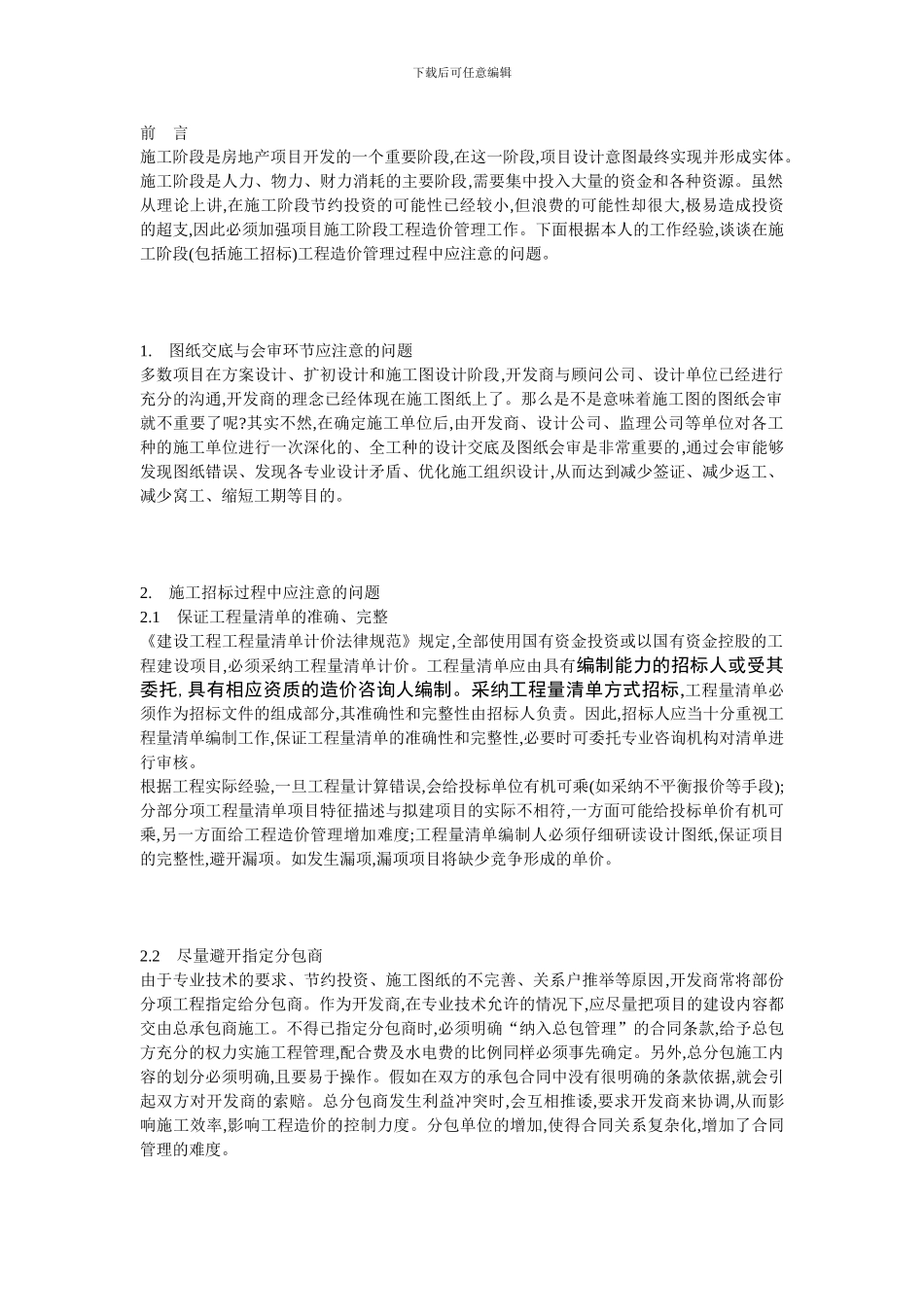 施工阶段工程造价管理过程中应注意的问题.._第2页