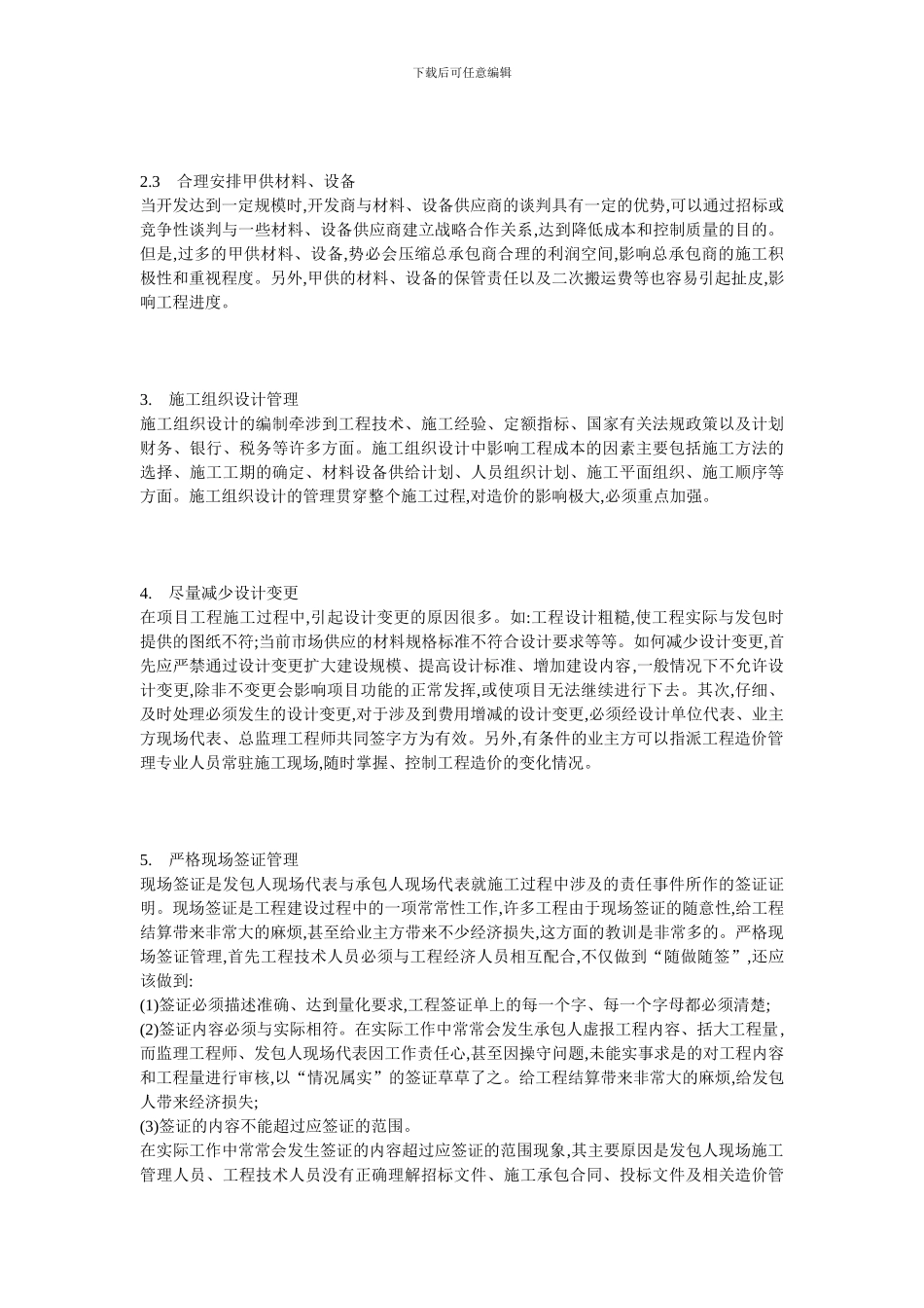 施工阶段工程造价管理过程中应注意的问题.._第3页