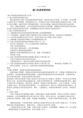 施工阶段投资控制