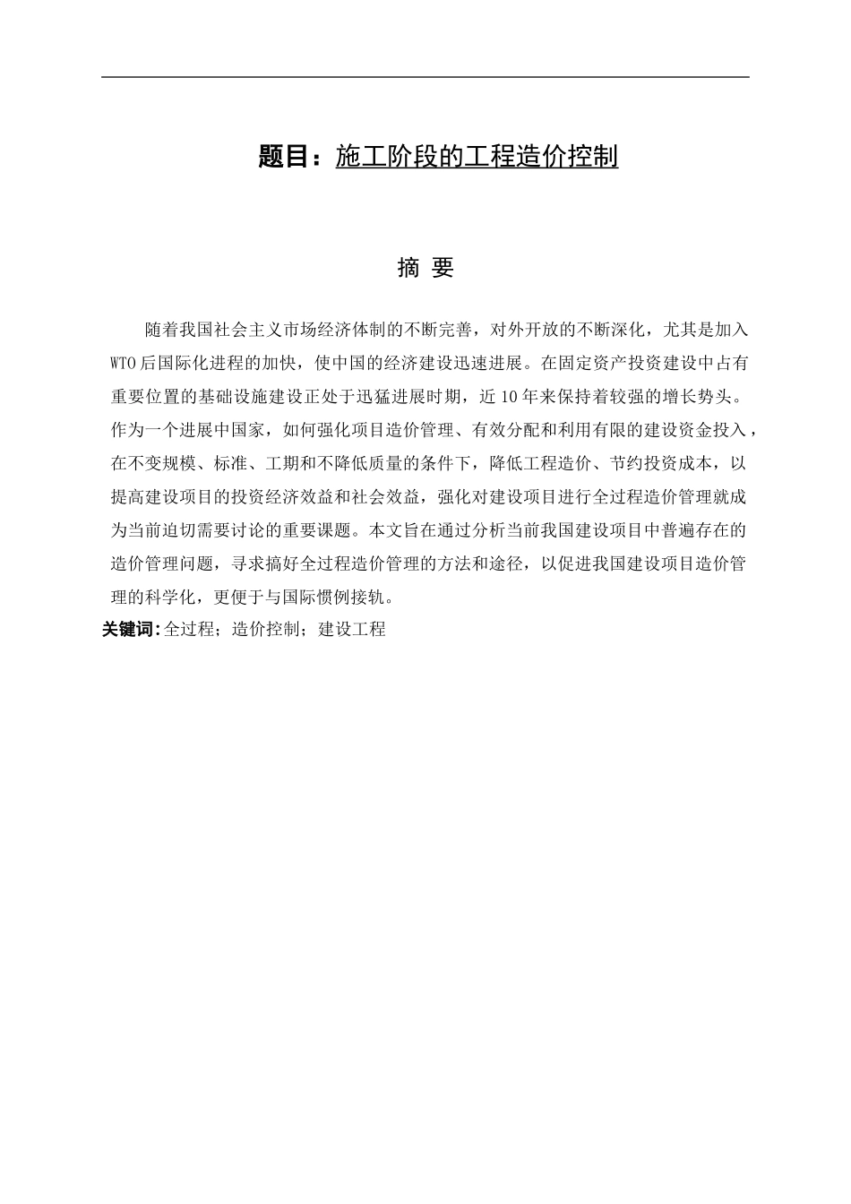 施工阶段的工程造价控制论文_第1页