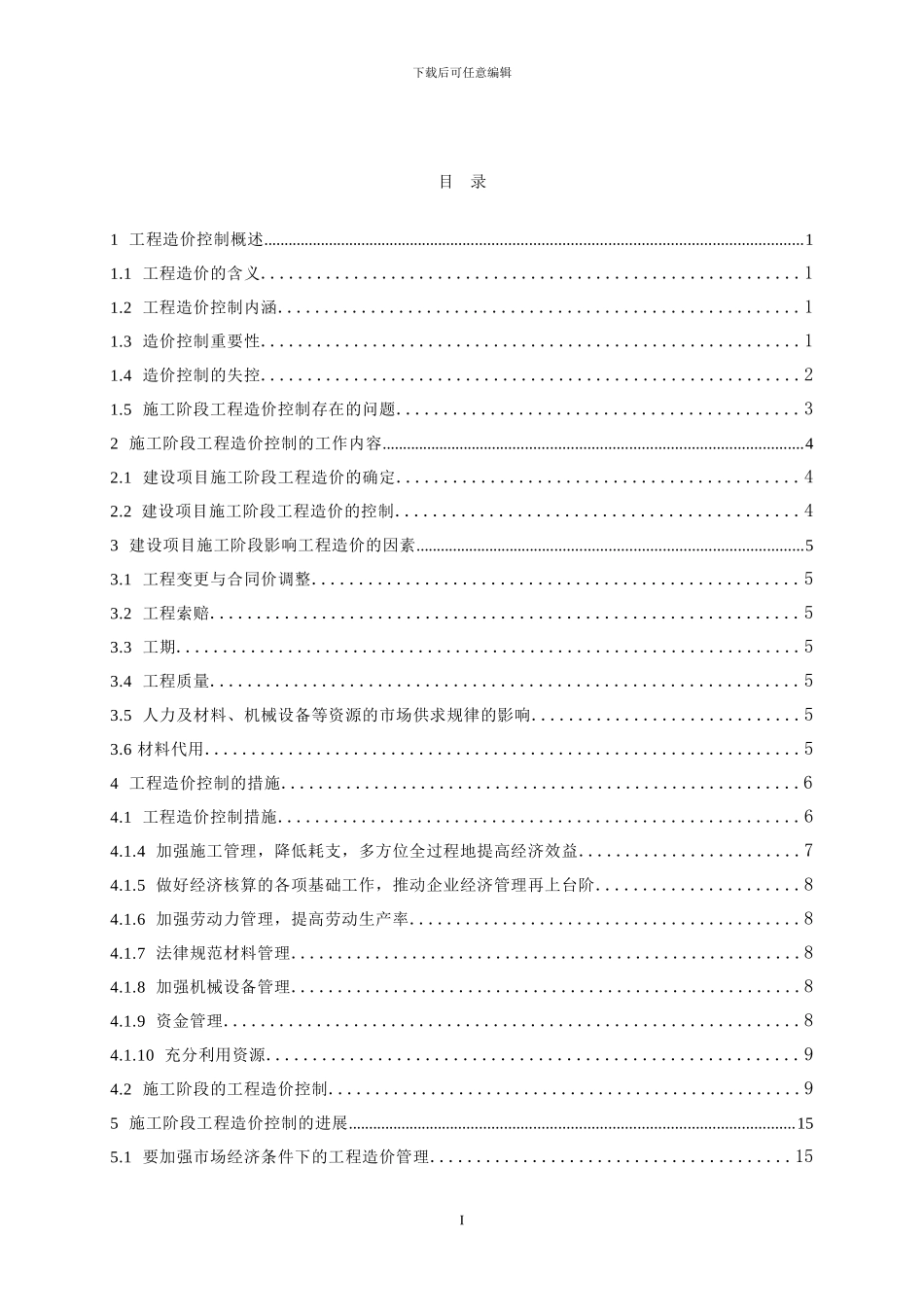 施工阶段的工程造价控制论文_第2页