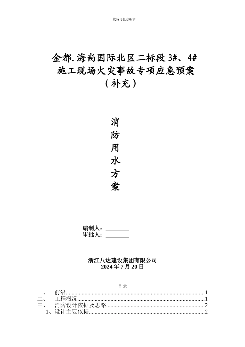 施工阶段消防用水施工方案_第1页