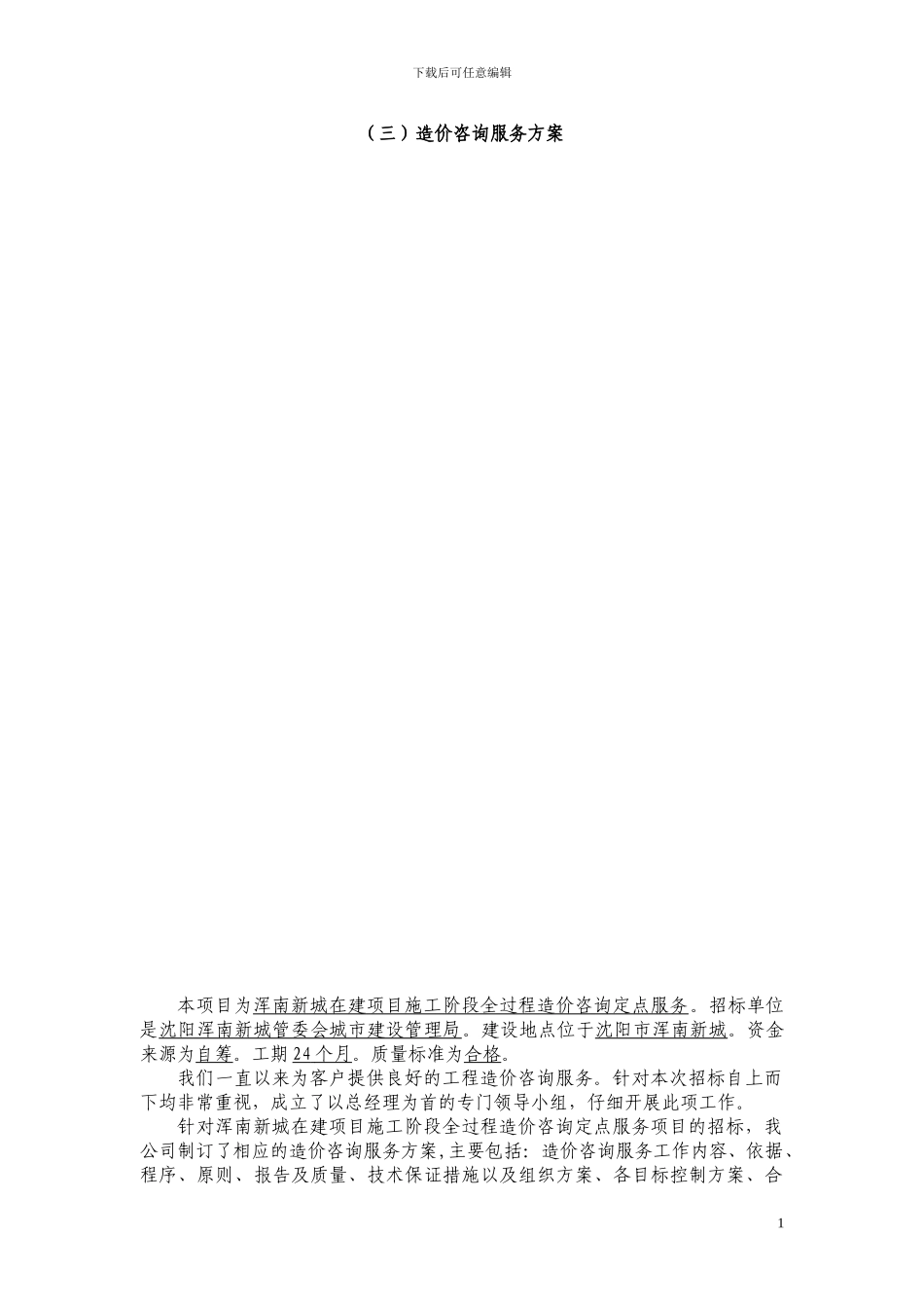 施工阶段的造价控制服务方案_第1页