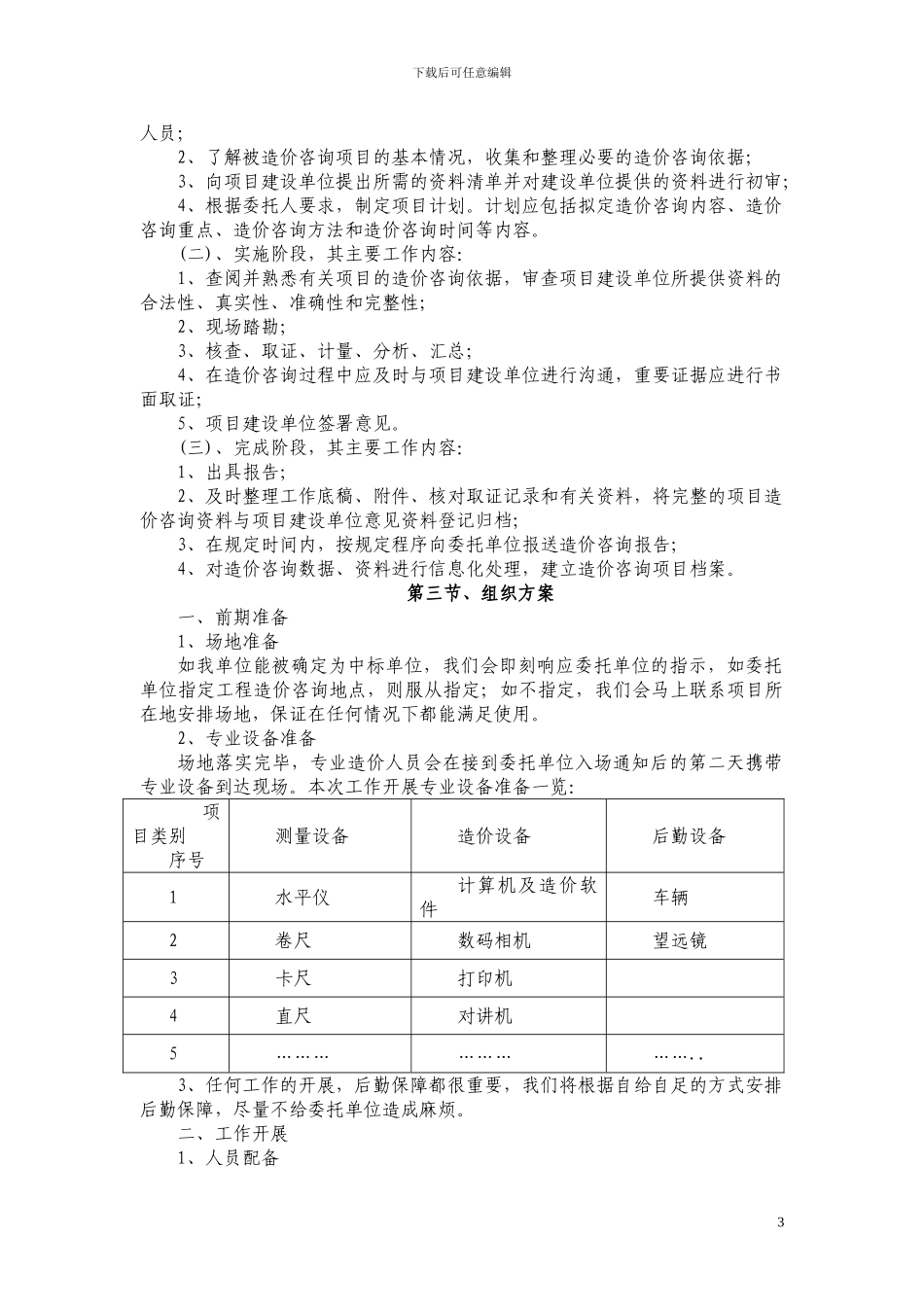 施工阶段的造价控制服务方案_第3页