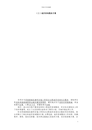 施工阶段的造价控制服务方案