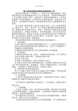 施工阶段监理如何做好投资控制工作