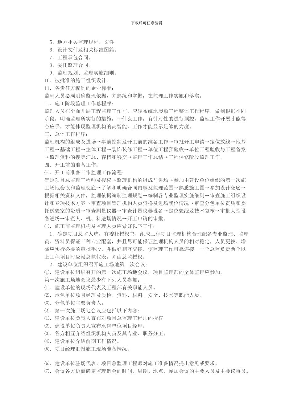 施工阶段监理工作程序方法_第2页
