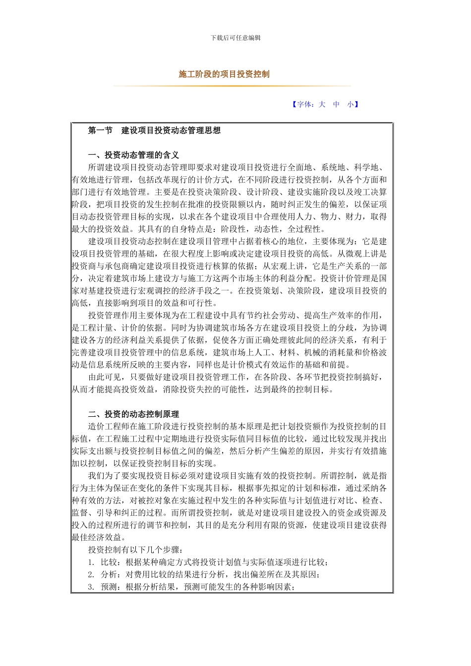 施工阶段的项目投资控制_第1页