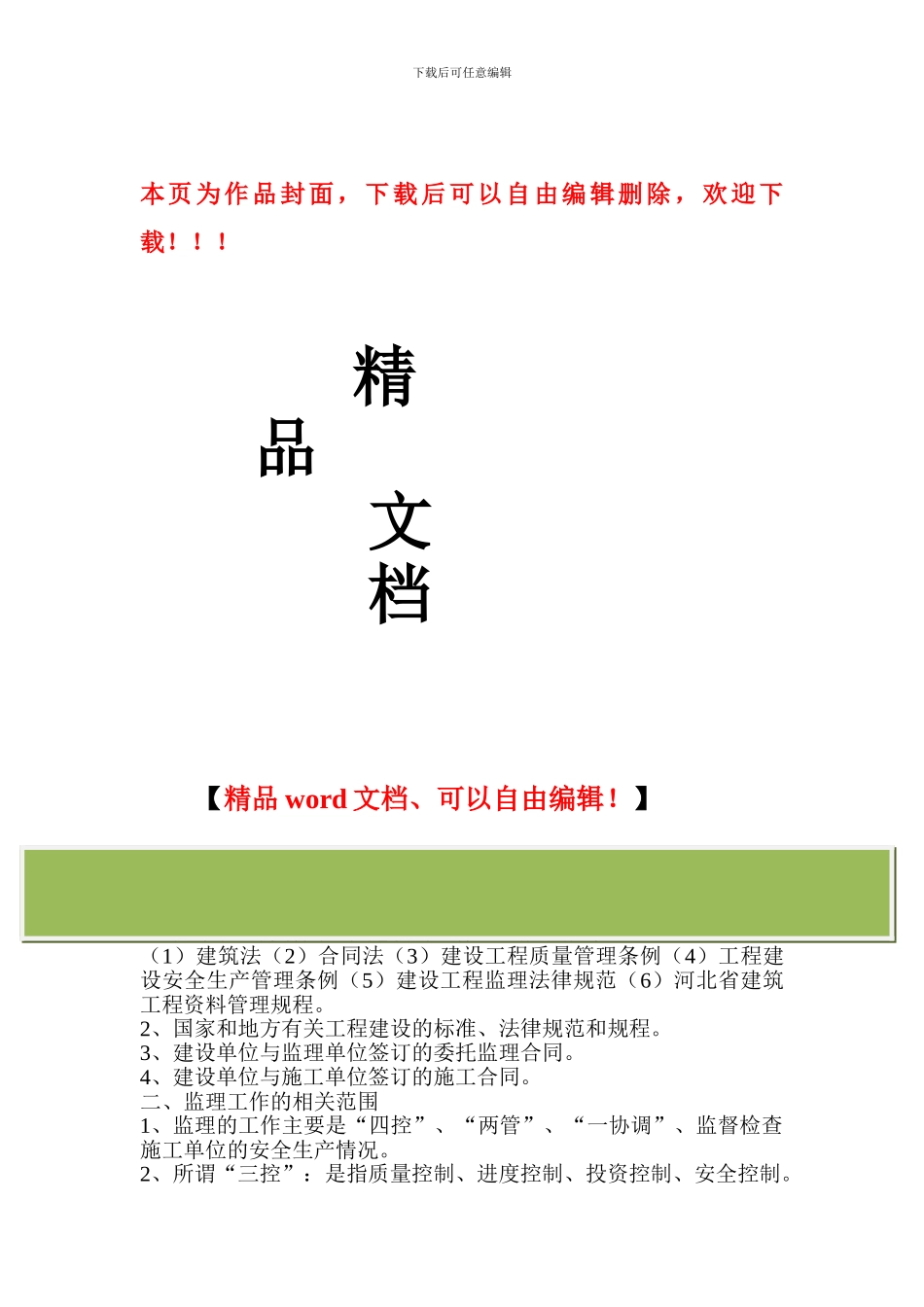施工阶段监理交底的主要内容_第1页