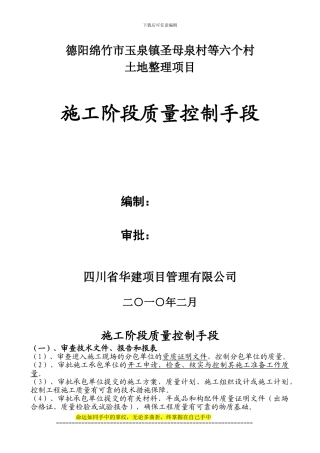 施工阶段质量控制手段