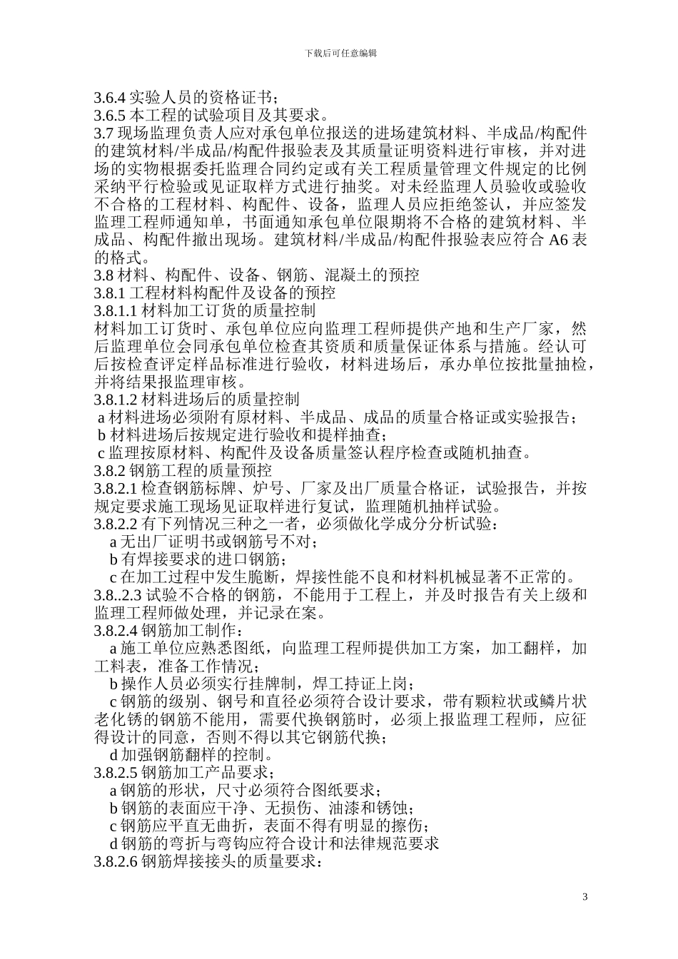 施工阶段质量控制点的设置及控制措施_第3页
