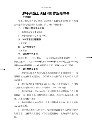 施工项目HSE作业指导书