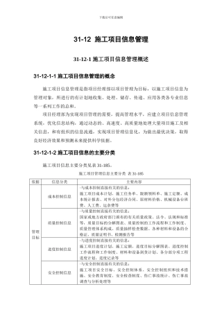 施工项目信息管理