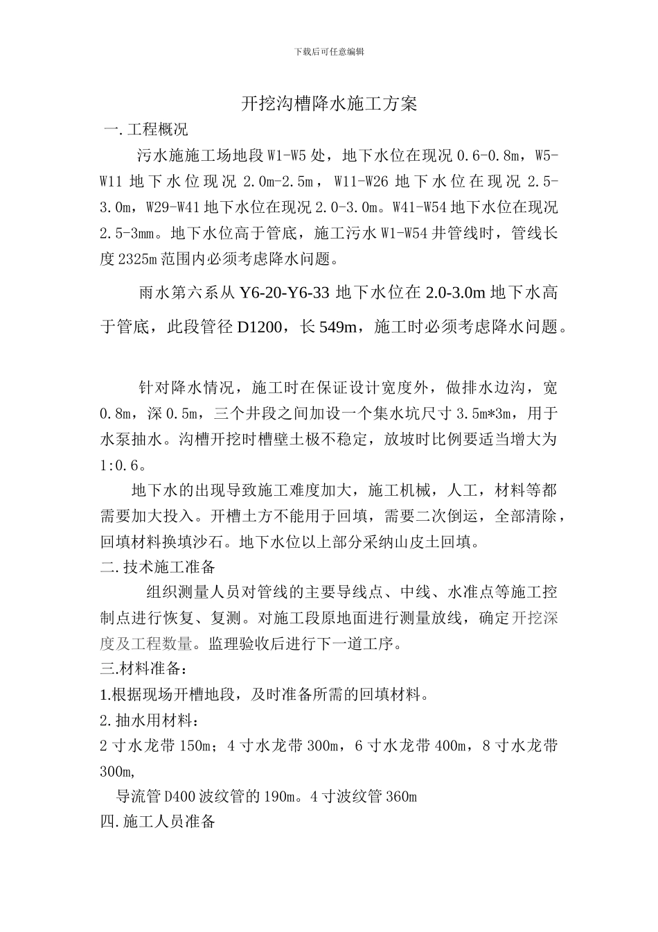 施工降水方案_第1页