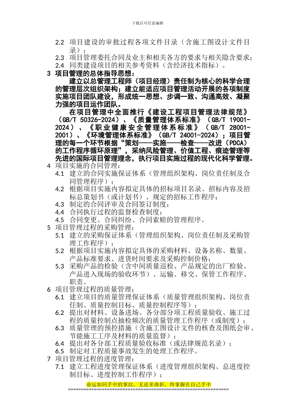 施工阶段项目管理实施规划的编制_第2页