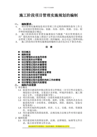 施工阶段项目管理实施规划的编制