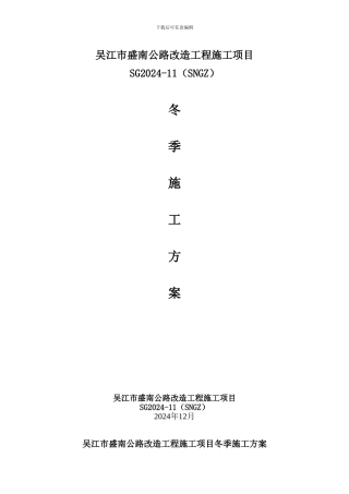 施工项目冬季施工方案