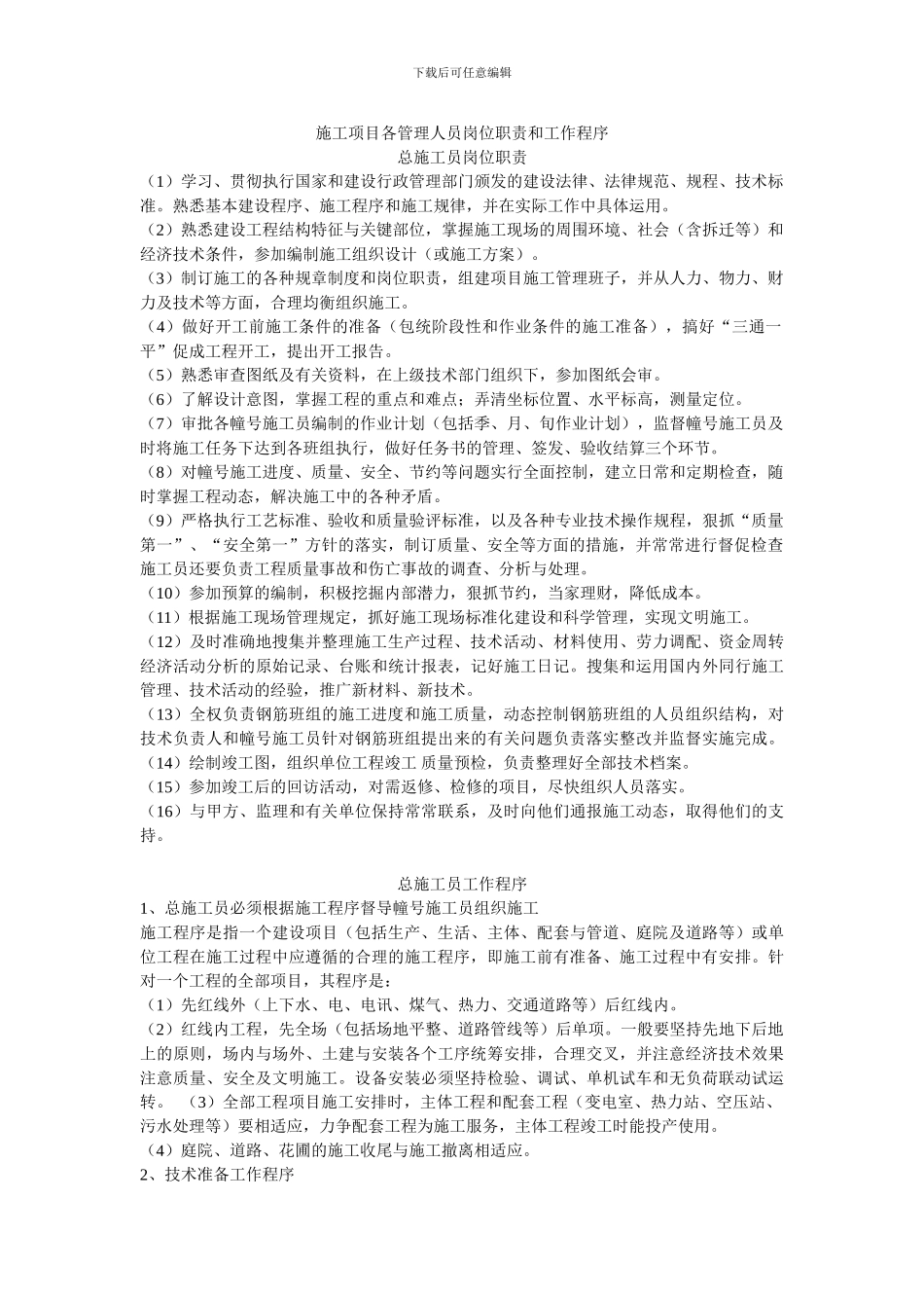 施工项目各管理人员岗位职责和工作程序_第1页