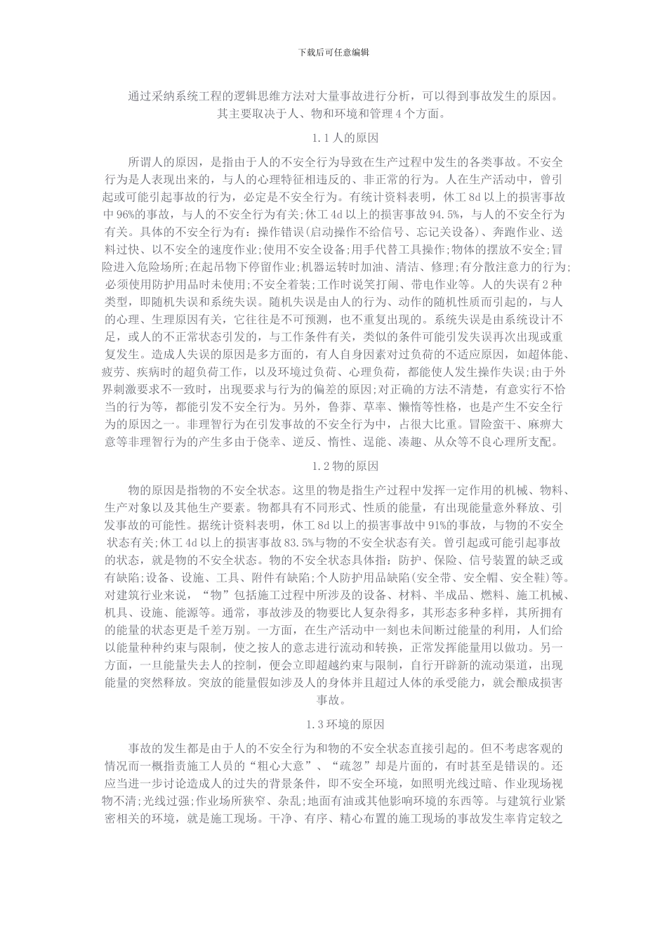 施工项目安全生产具有不同于其他行业的特点_第2页
