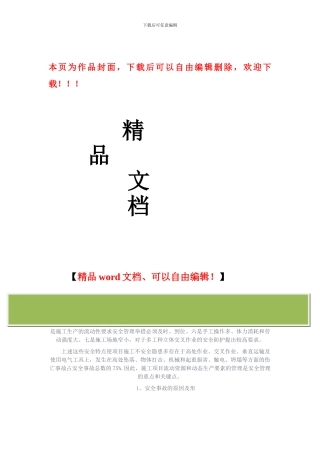 施工项目安全生产具有不同于其他行业的特点