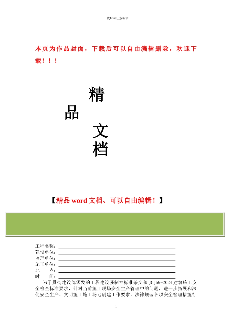 施工项目安全生产交底会议纪要_第1页