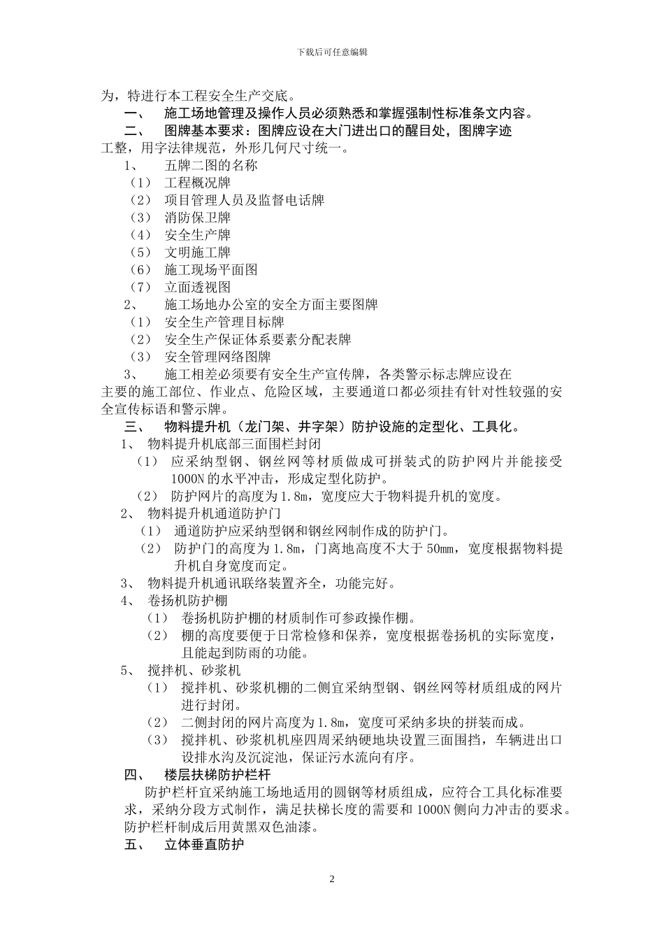 施工项目安全生产交底会议纪要_第2页