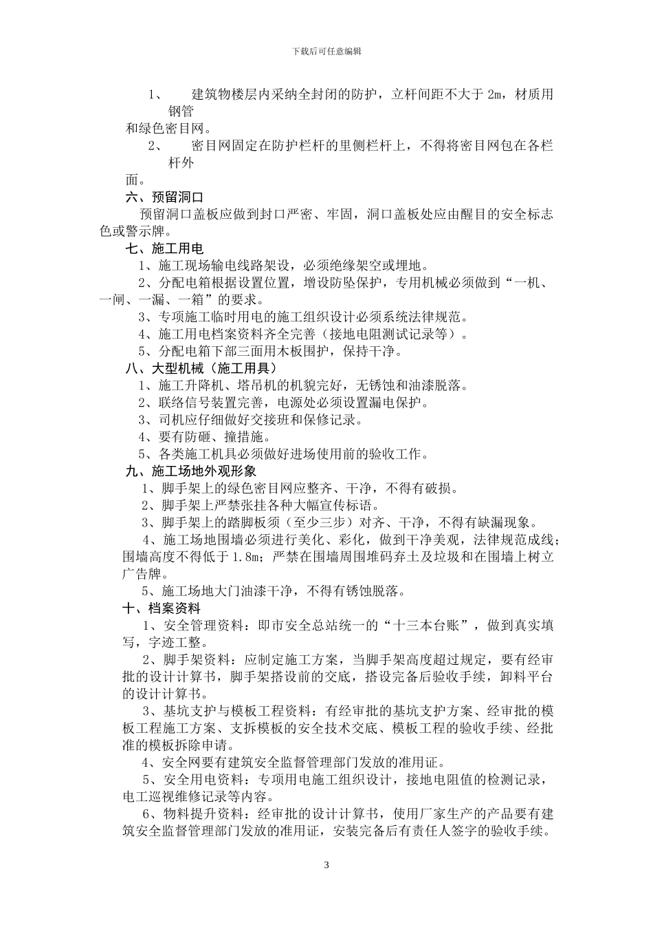 施工项目安全生产交底会议纪要_第3页