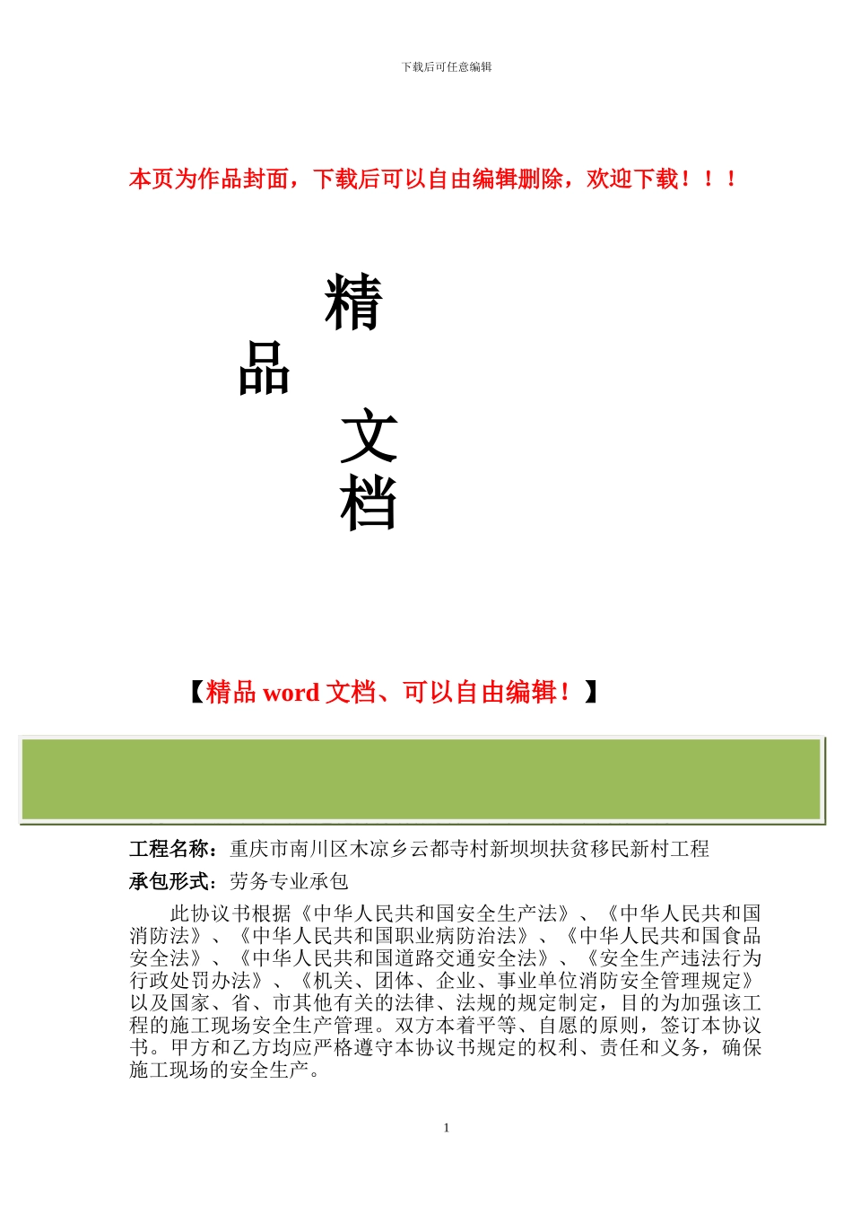 施工项目安全管理协议书_第1页