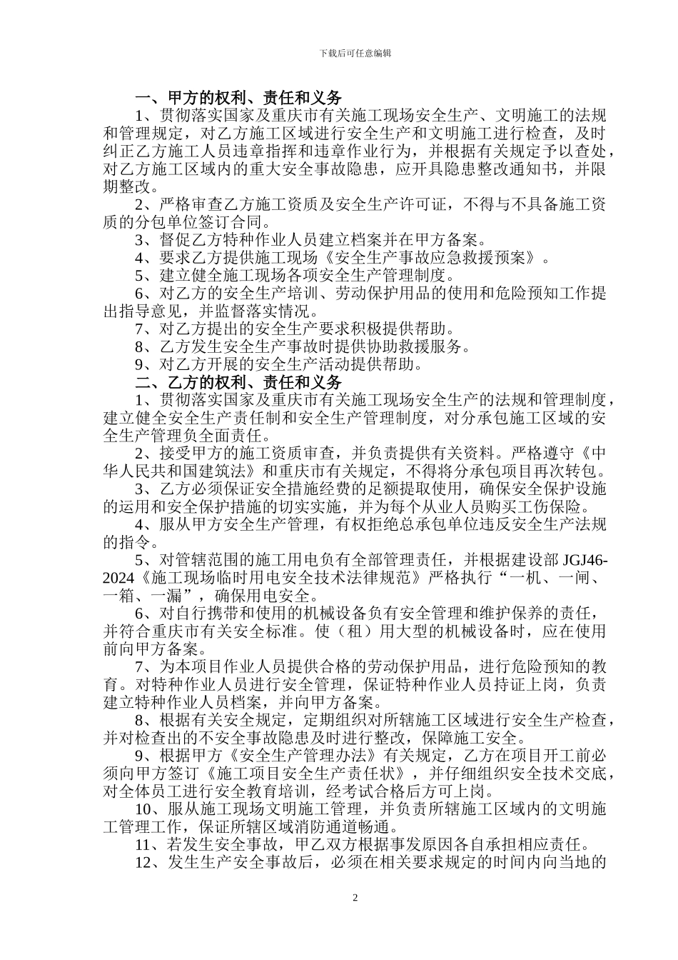 施工项目安全管理协议书_第2页