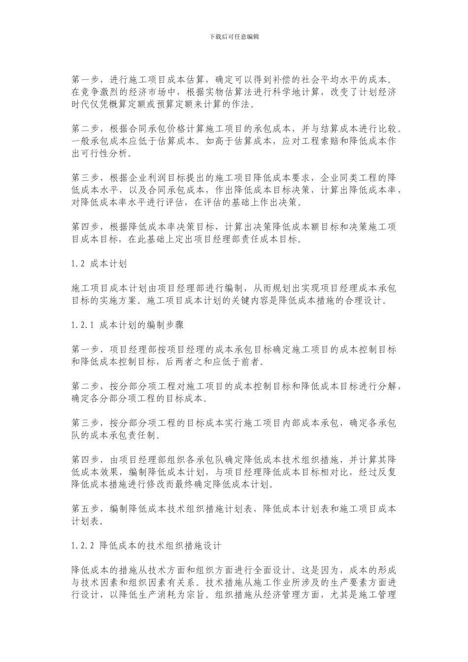 施工项目实施阶段的成本控制_第3页